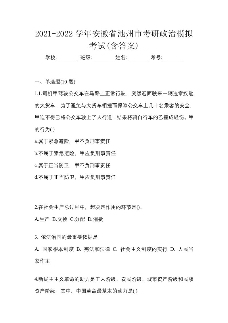 2021-2022学年安徽省池州市考研政治模拟考试含答案