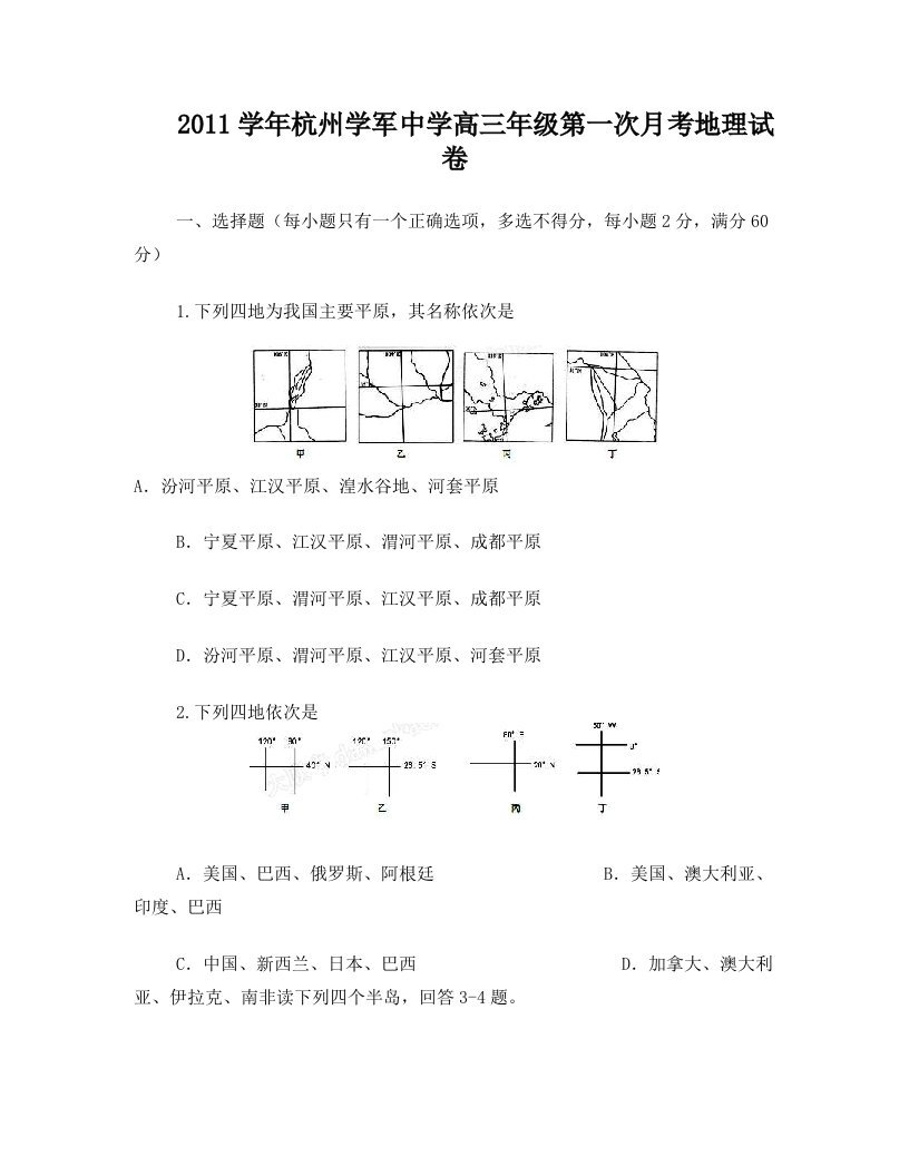 sfwAAA2011学年杭州学军中学高三年级第一次月考地理试卷