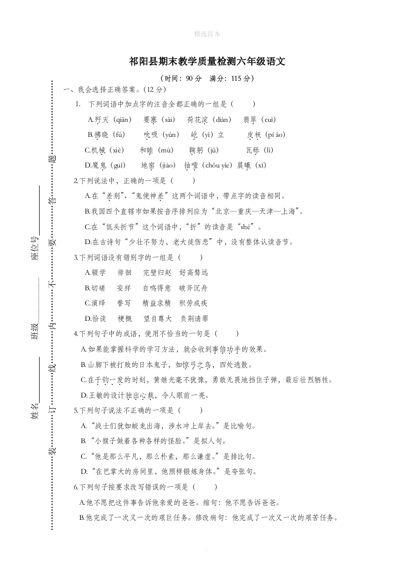 湖南省永州市祁阳县201X年春六年级语文下学期期末教学质量检测试卷新人教版