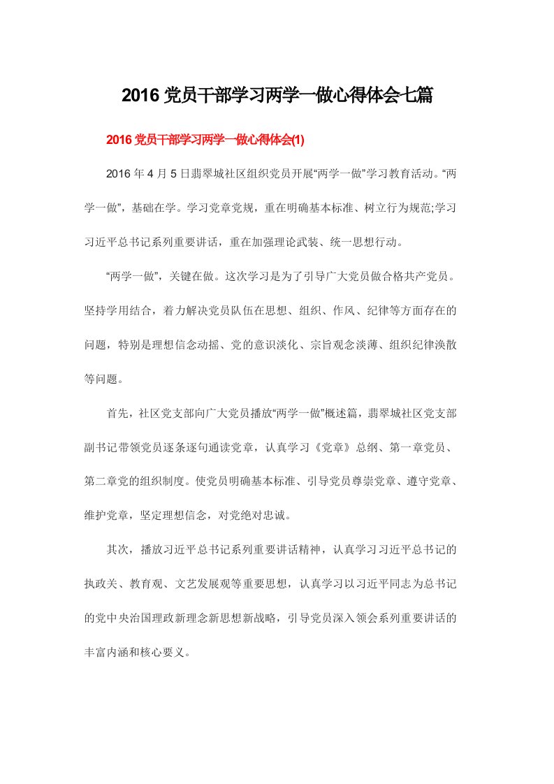 党员干部学习两学一做心得体会七篇