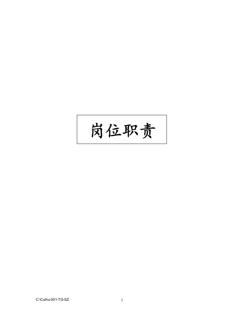 001-TG-SZ岗位职责