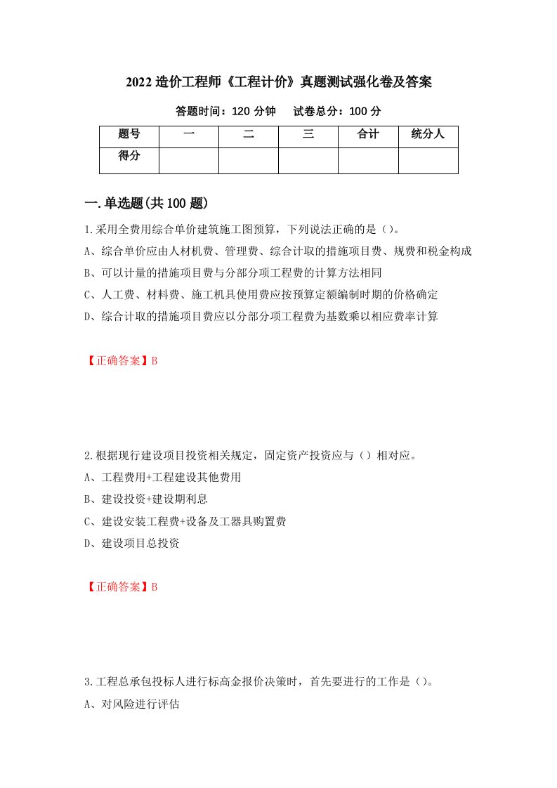 2022造价工程师工程计价真题测试强化卷及答案第73套