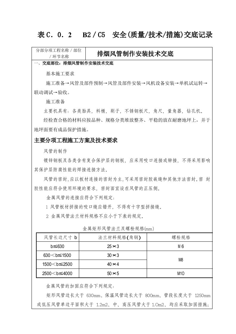 排烟风管制作安装技术交底