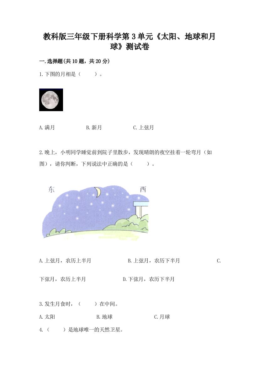 教科版三年级下册科学第3单元《太阳、地球和月球》测试卷含答案解析