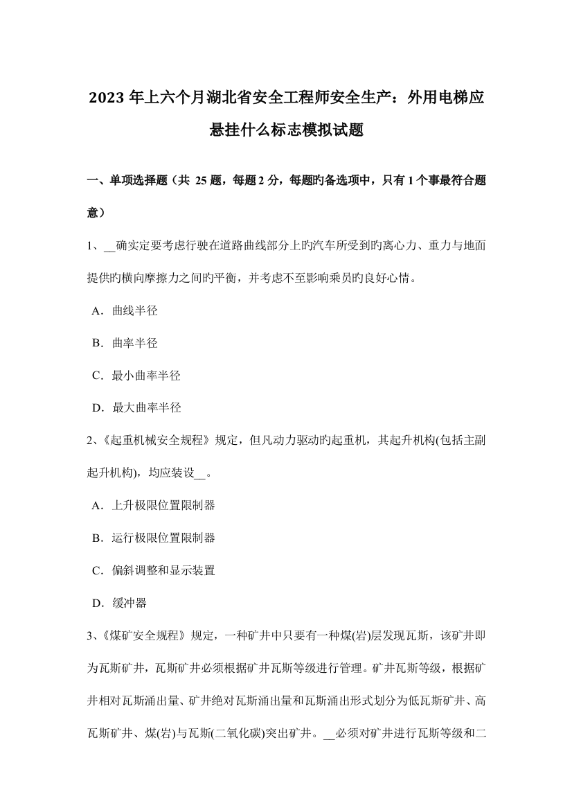 2023年上半年湖北省安全工程师安全生产外用电梯应悬挂什么标志模拟试题