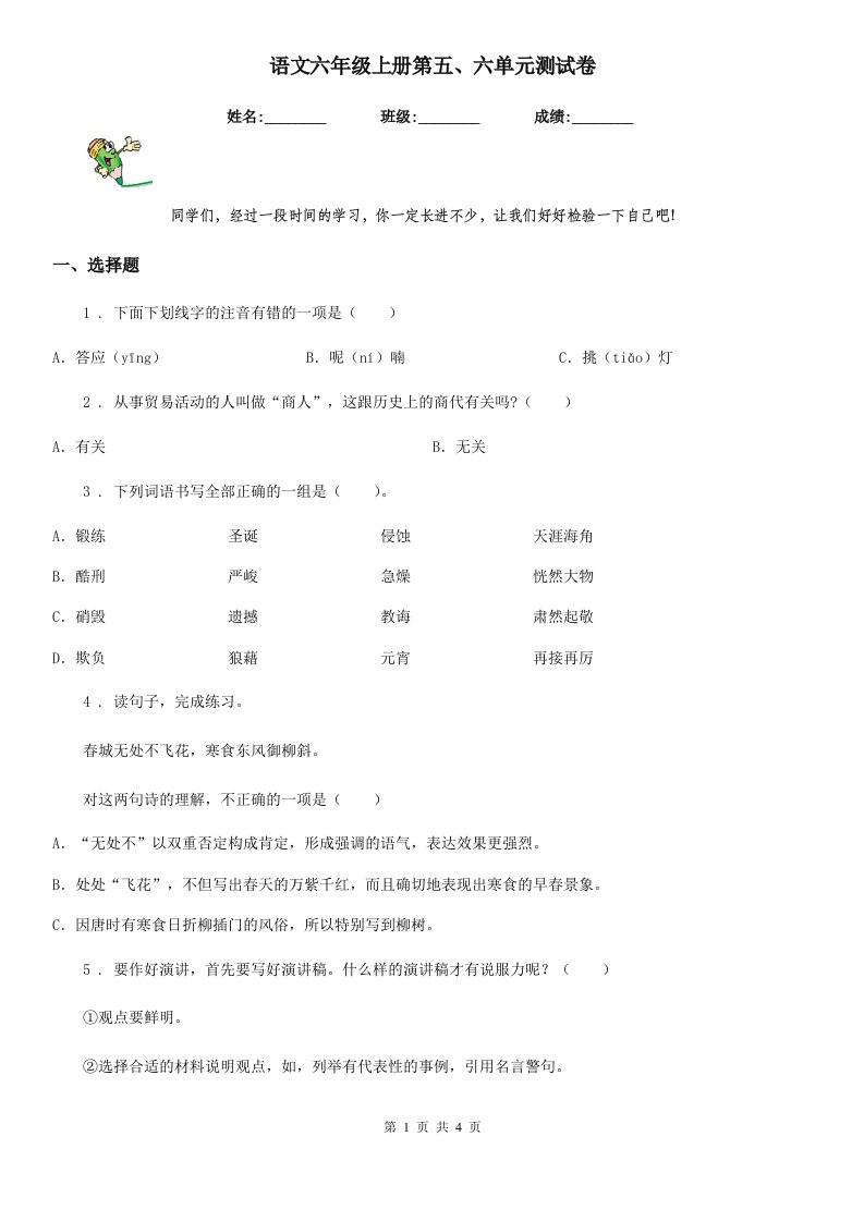 语文六年级上册第五、六单元测试卷