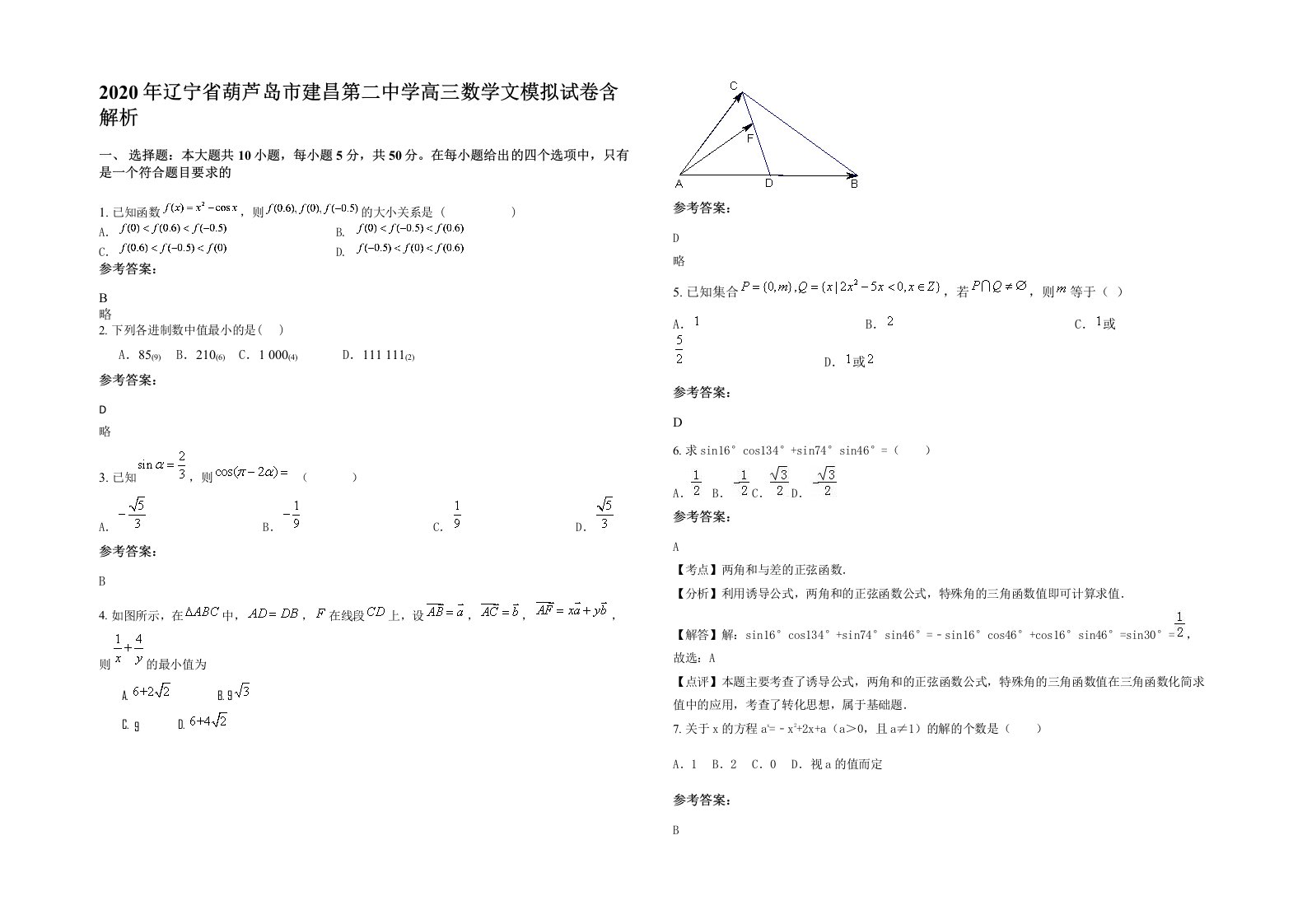 2020年辽宁省葫芦岛市建昌第二中学高三数学文模拟试卷含解析