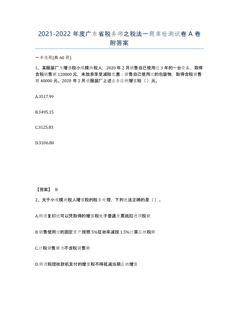 2021-2022年度广东省税务师之税法一题库检测试卷A卷附答案