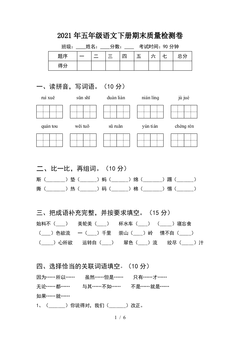 2021年五年级语文下册期末质量检测卷