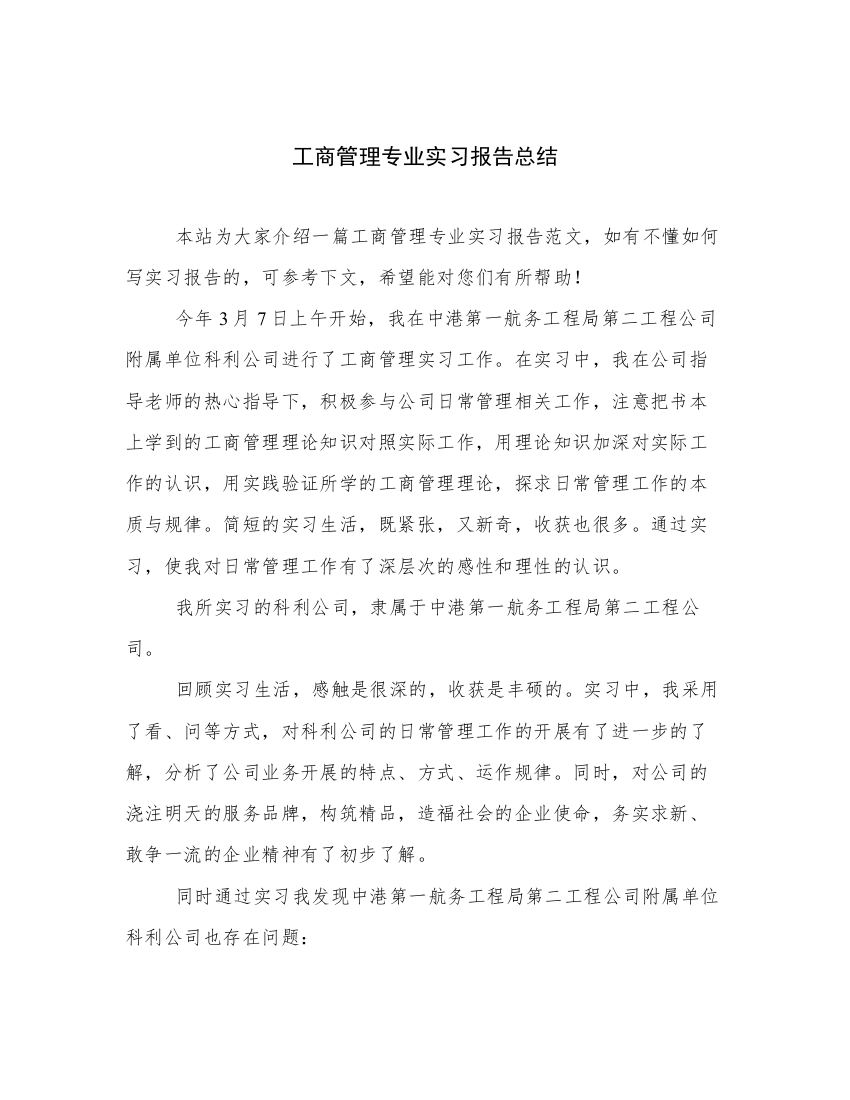 工商管理专业实习报告总结