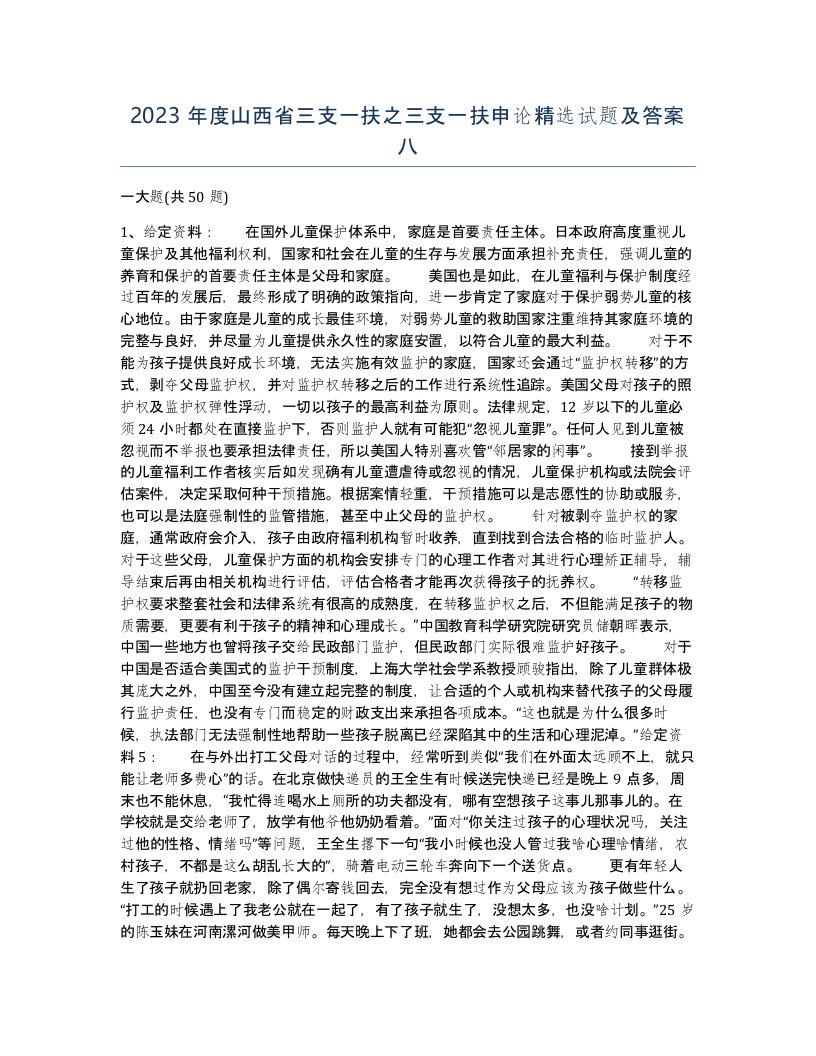 2023年度山西省三支一扶之三支一扶申论试题及答案八