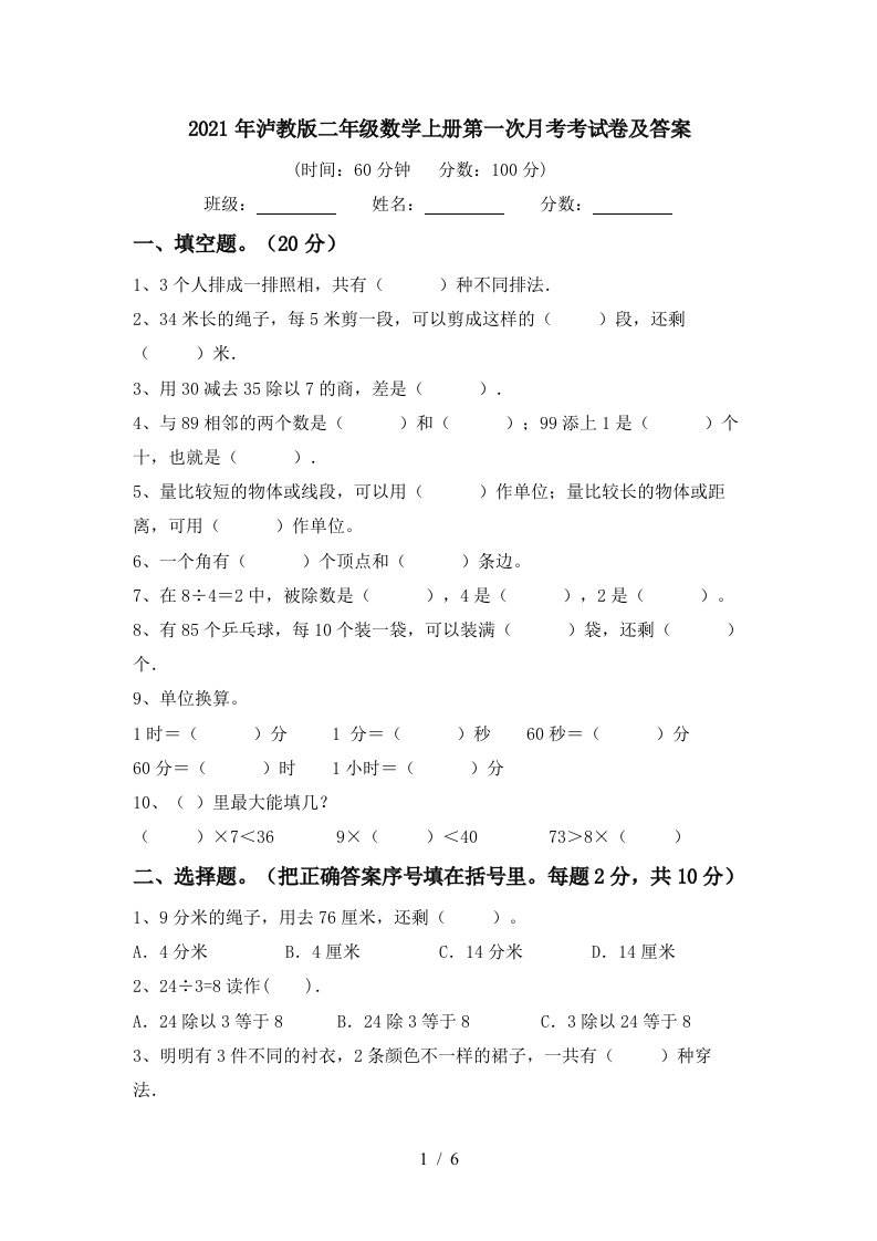 2021年泸教版二年级数学上册第一次月考考试卷及答案