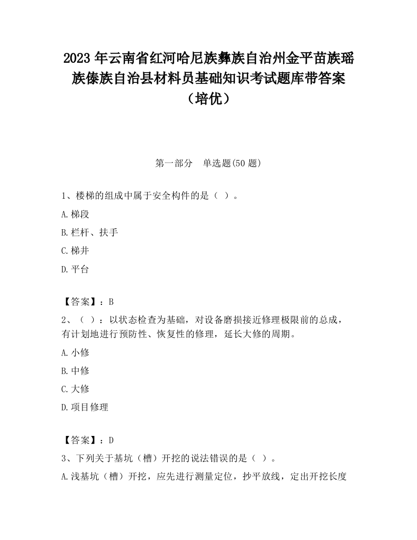 2023年云南省红河哈尼族彝族自治州金平苗族瑶族傣族自治县材料员基础知识考试题库带答案（培优）