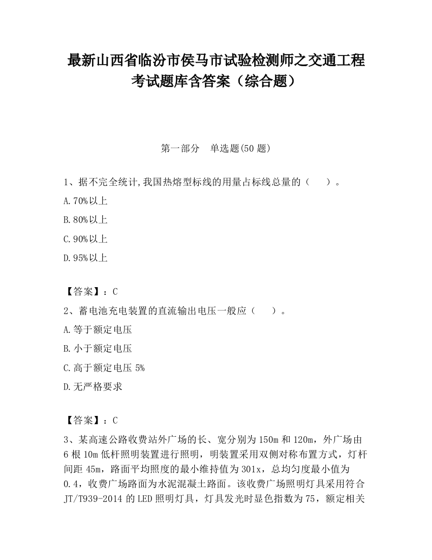 最新山西省临汾市侯马市试验检测师之交通工程考试题库含答案（综合题）