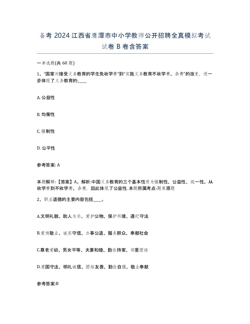 备考2024江西省鹰潭市中小学教师公开招聘全真模拟考试试卷B卷含答案