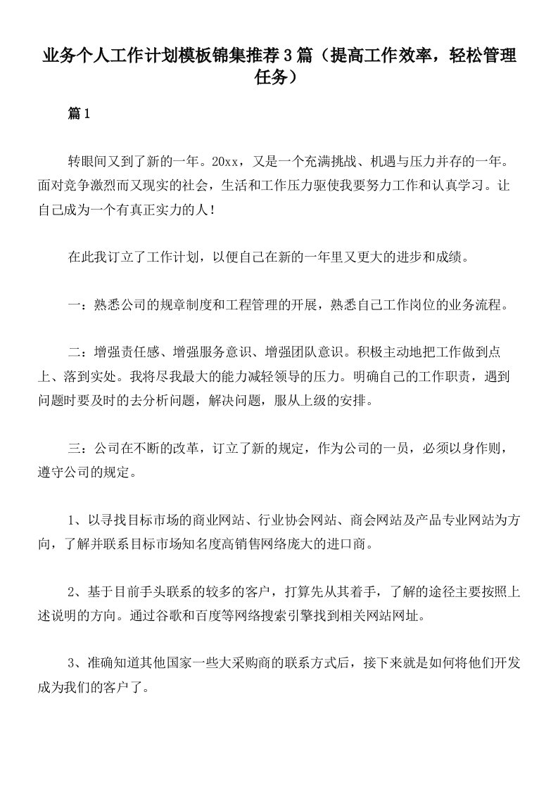 业务个人工作计划模板锦集推荐3篇（提高工作效率，轻松管理任务）