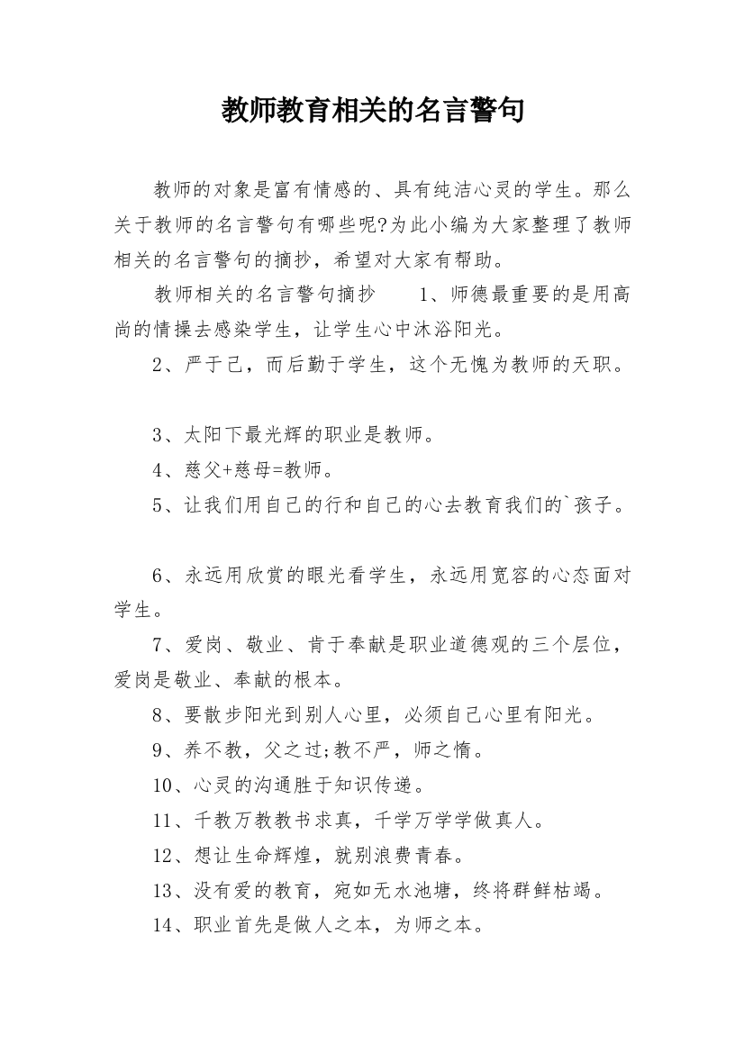 教师教育相关的名言警句