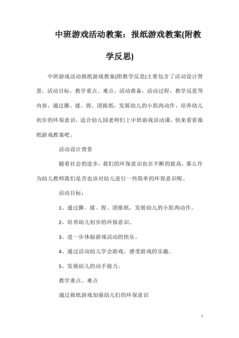 中班游戏活动教案：报纸游戏教案(附教学反思)