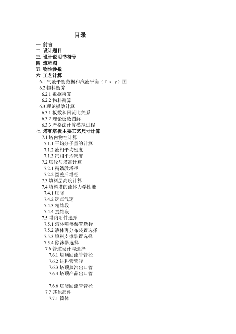 南京工业大学化工原理课设设计甲醇精馏