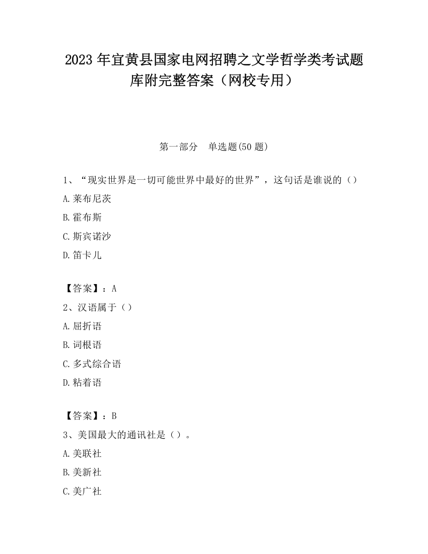 2023年宜黄县国家电网招聘之文学哲学类考试题库附完整答案（网校专用）