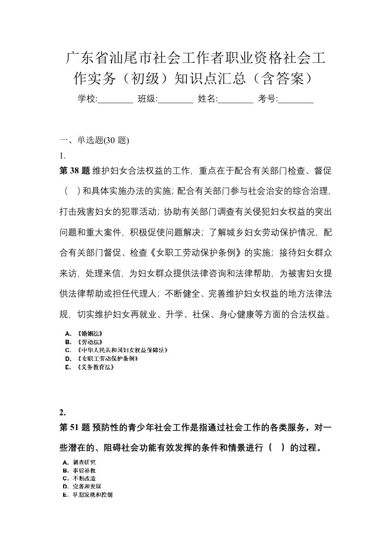 广东省汕尾市社会工作者职业资格社会工作实务初级知识点汇总含答案