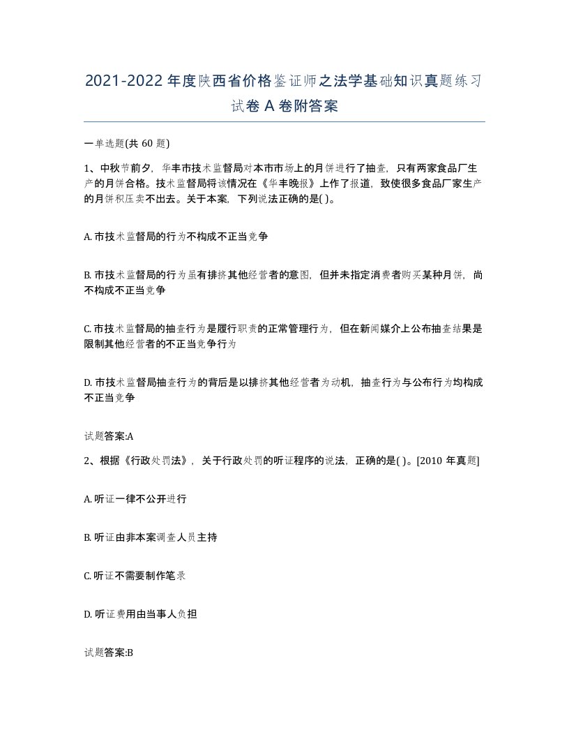 2021-2022年度陕西省价格鉴证师之法学基础知识真题练习试卷A卷附答案