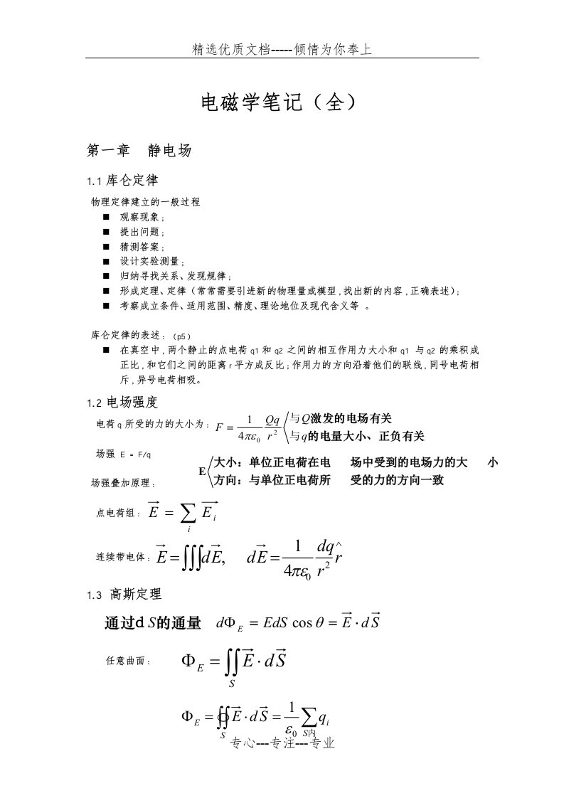 电磁学笔记(全)(共24页)