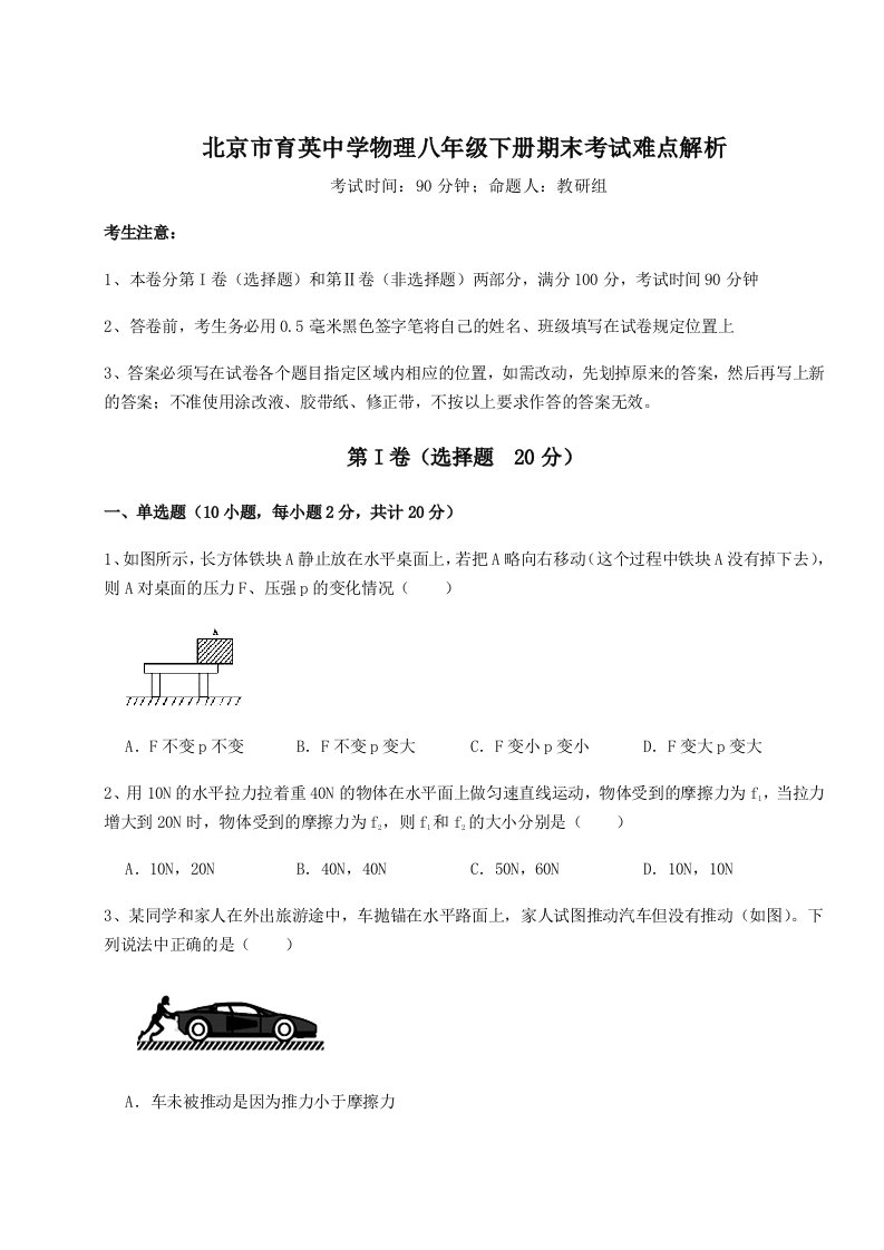 强化训练北京市育英中学物理八年级下册期末考试难点解析试卷（附答案详解）