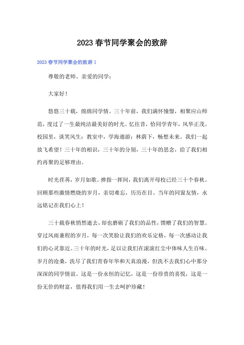 2023春节同学聚会的致辞