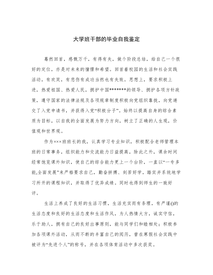 大学班干部的毕业自我鉴定