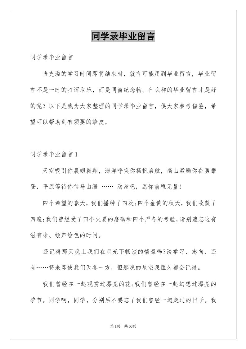 同学录毕业留言例文