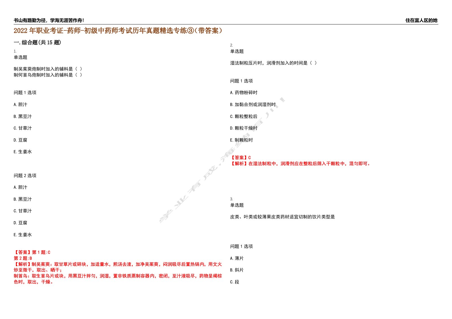 2022年职业考证-药师-初级中药师考试历年真题精选专练③（带答案）试卷号；7