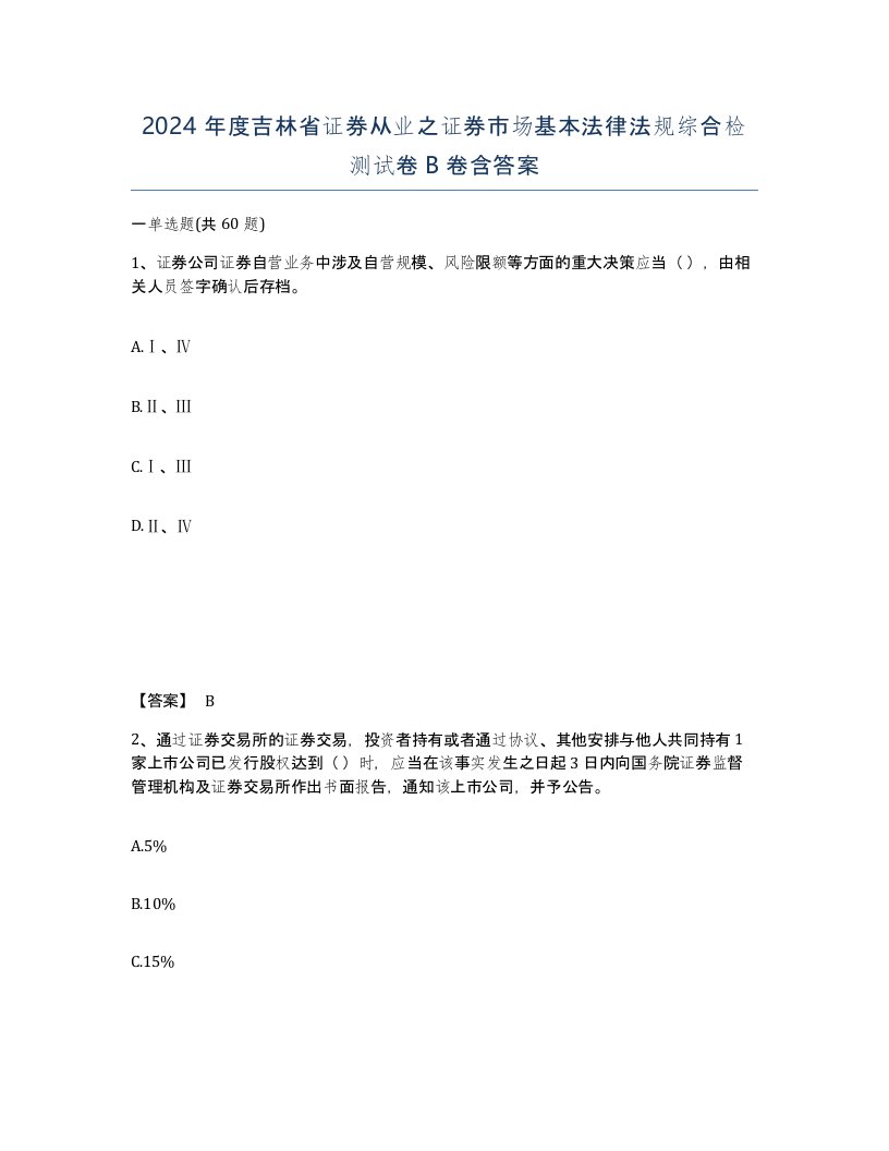 2024年度吉林省证券从业之证券市场基本法律法规综合检测试卷B卷含答案