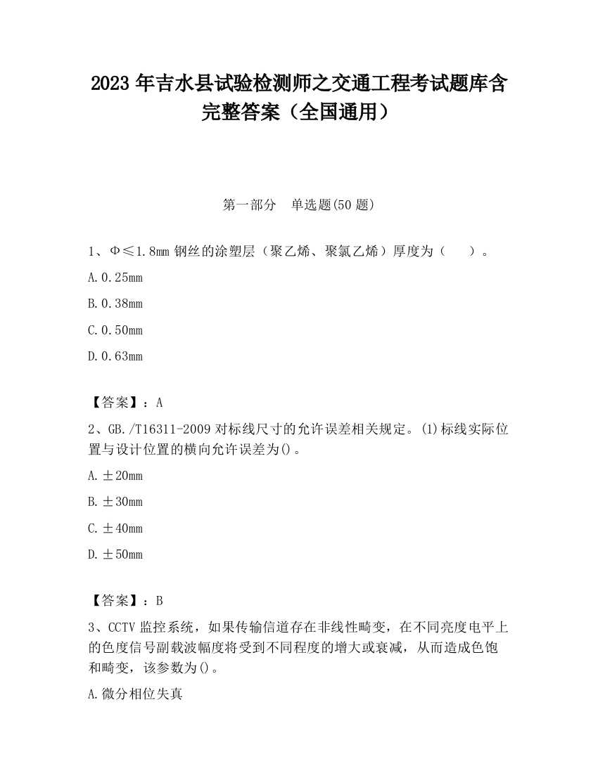 2023年吉水县试验检测师之交通工程考试题库含完整答案（全国通用）