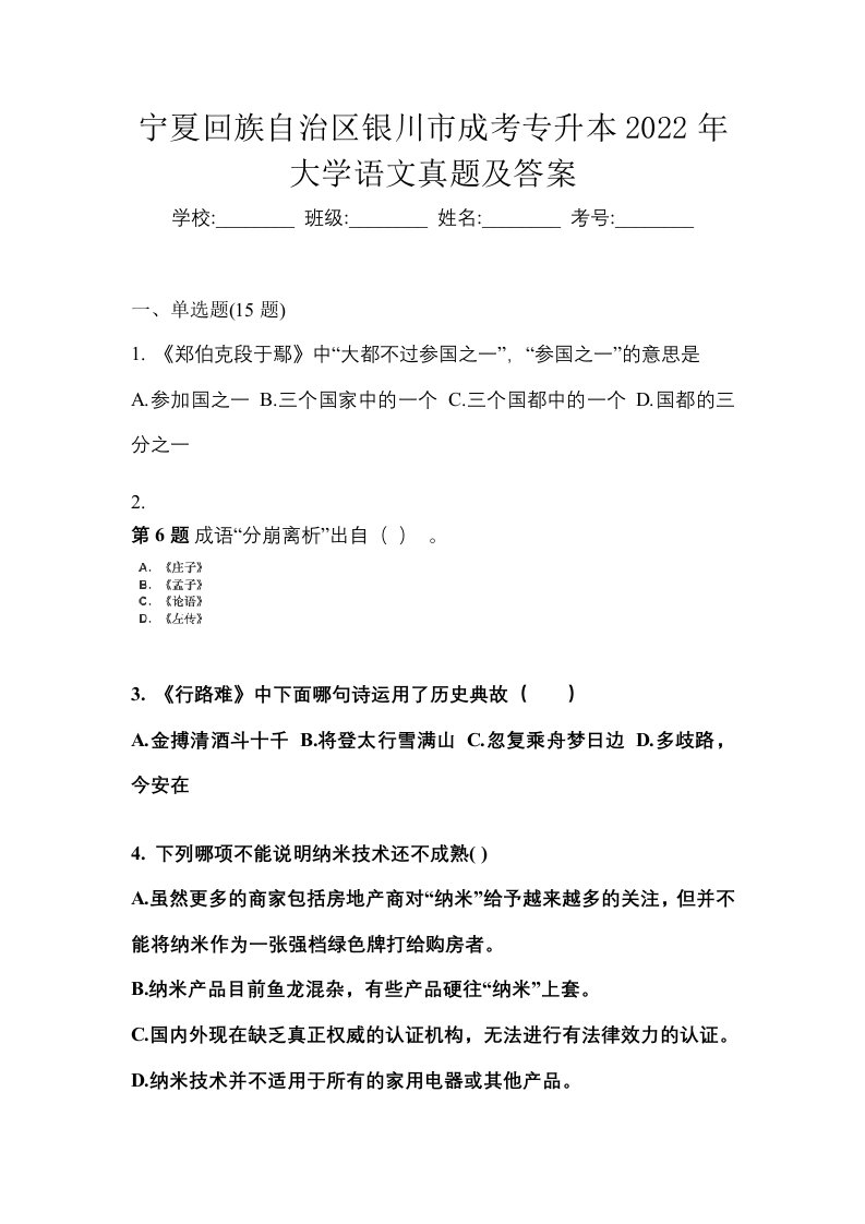 宁夏回族自治区银川市成考专升本2022年大学语文真题及答案