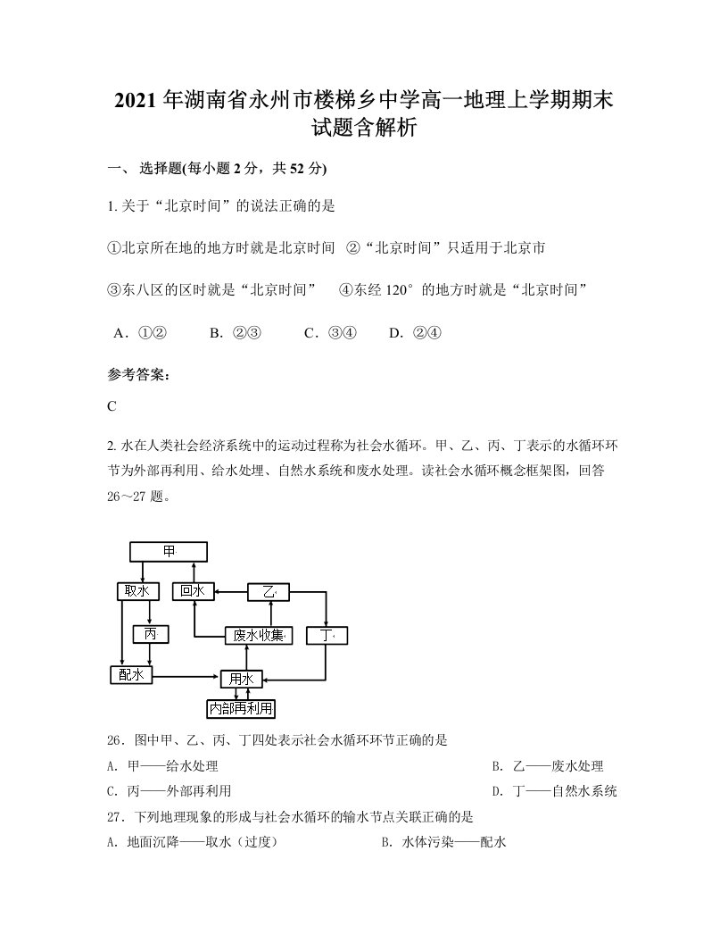 2021年湖南省永州市楼梯乡中学高一地理上学期期末试题含解析