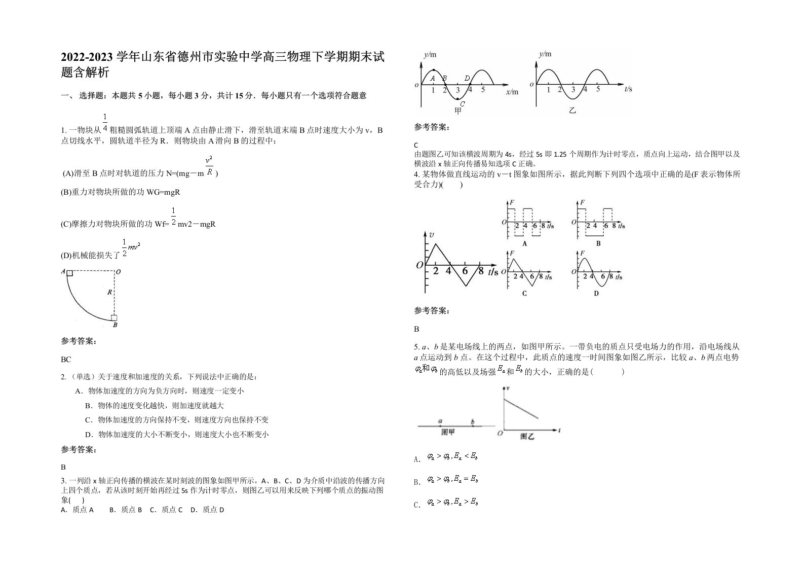 2022-2023学年山东省德州市实验中学高三物理下学期期末试题含解析