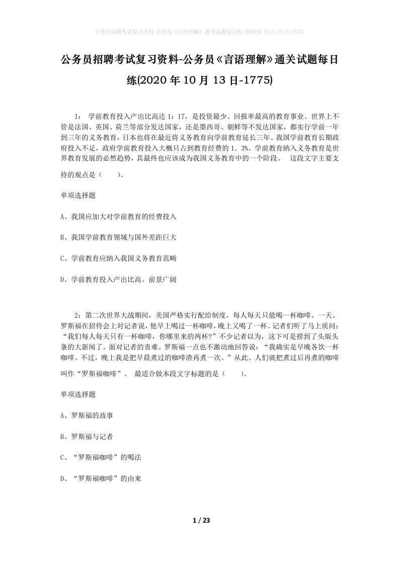 公务员招聘考试复习资料-公务员言语理解通关试题每日练2020年10月13日-1775