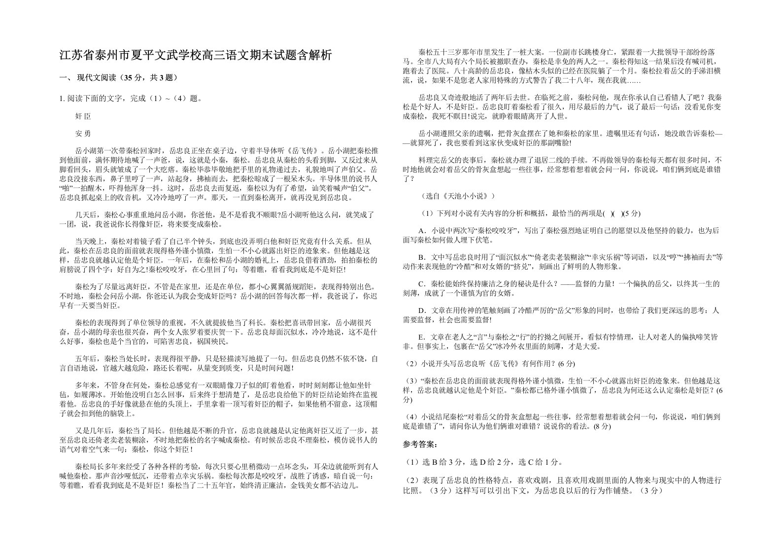 江苏省泰州市夏平文武学校高三语文期末试题含解析