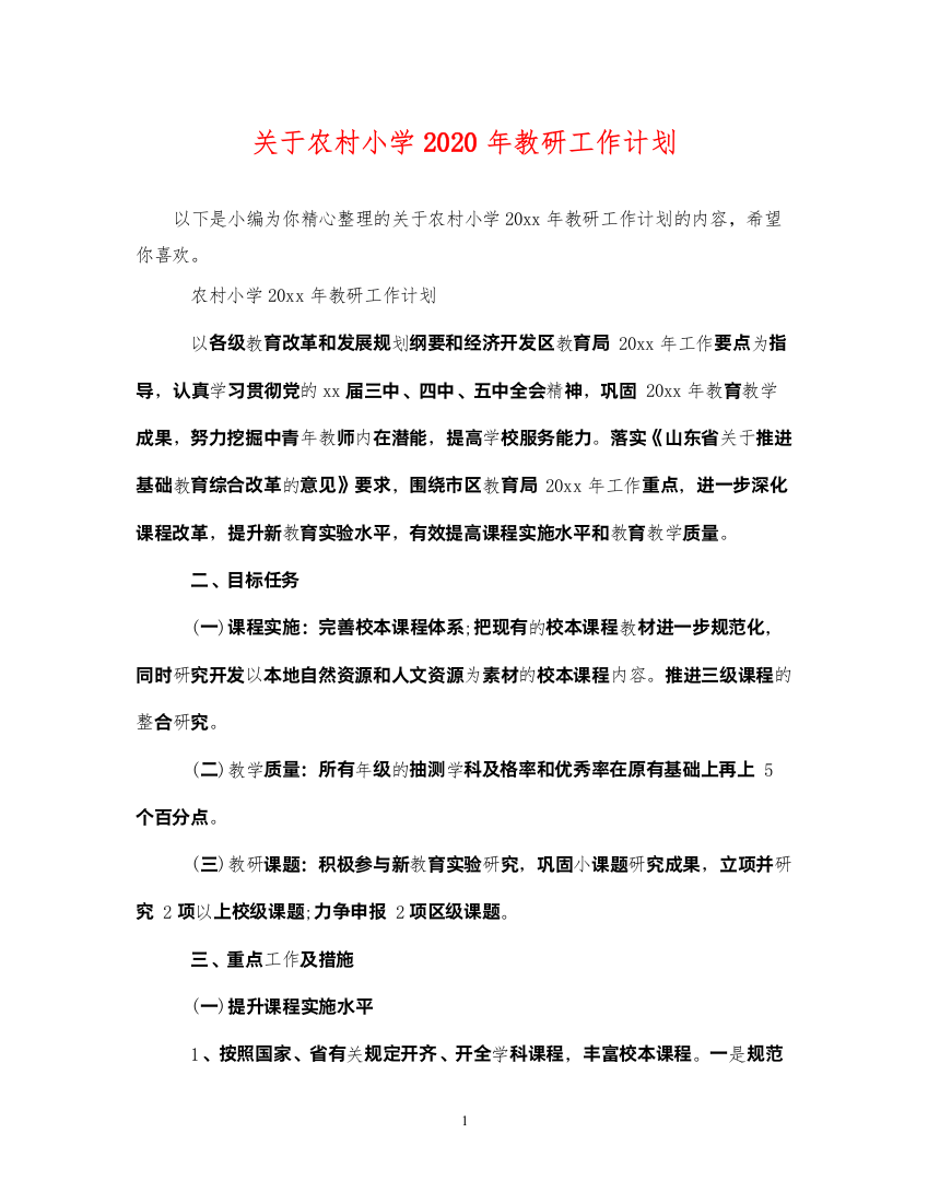 2022关于农村小学2020年教研工作计划