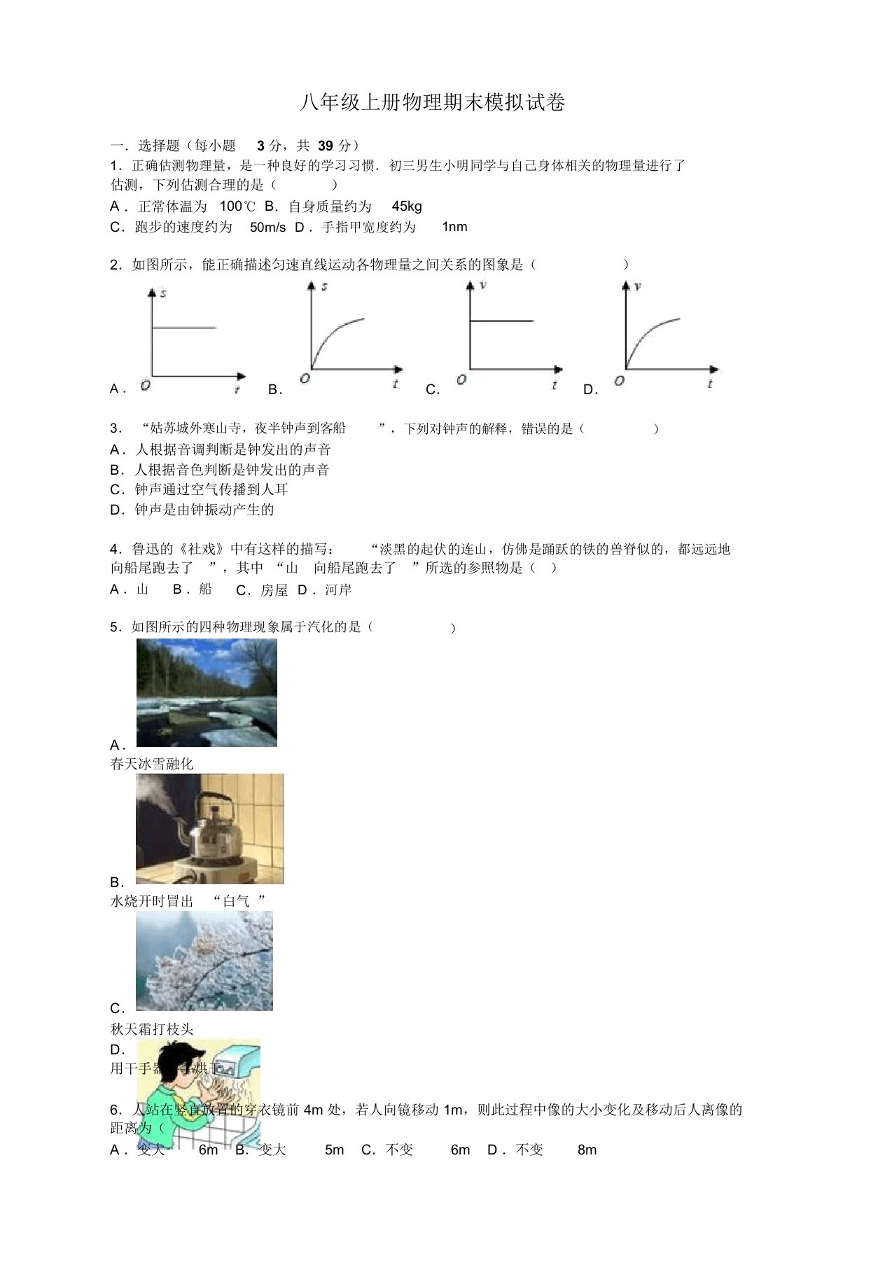 人教版初中八年级物理上册期末测试卷有答案(精品推荐)