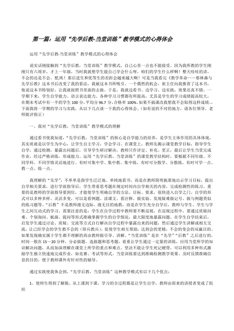 运用“先学后教-当堂训练”教学模式的心得体会[修改版]