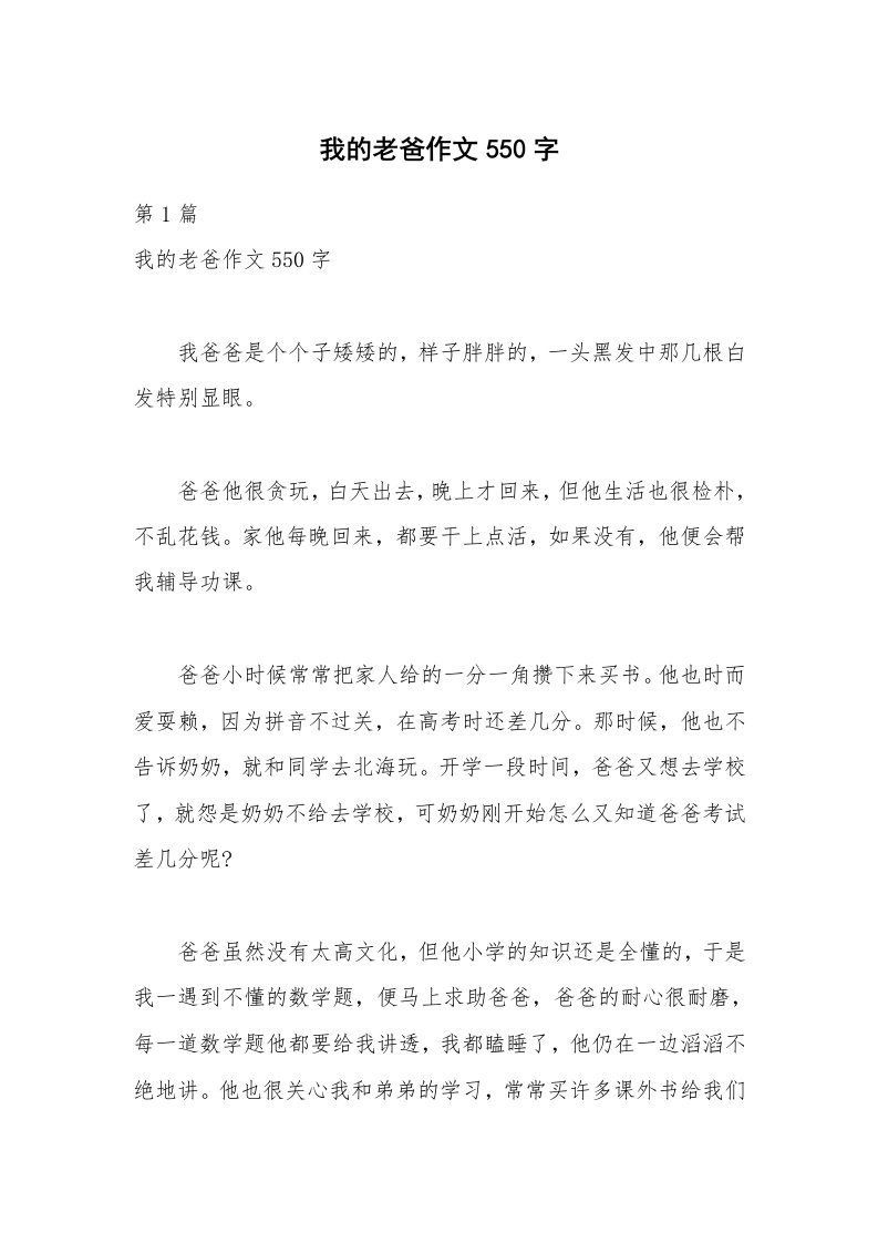 我的老爸作文550字