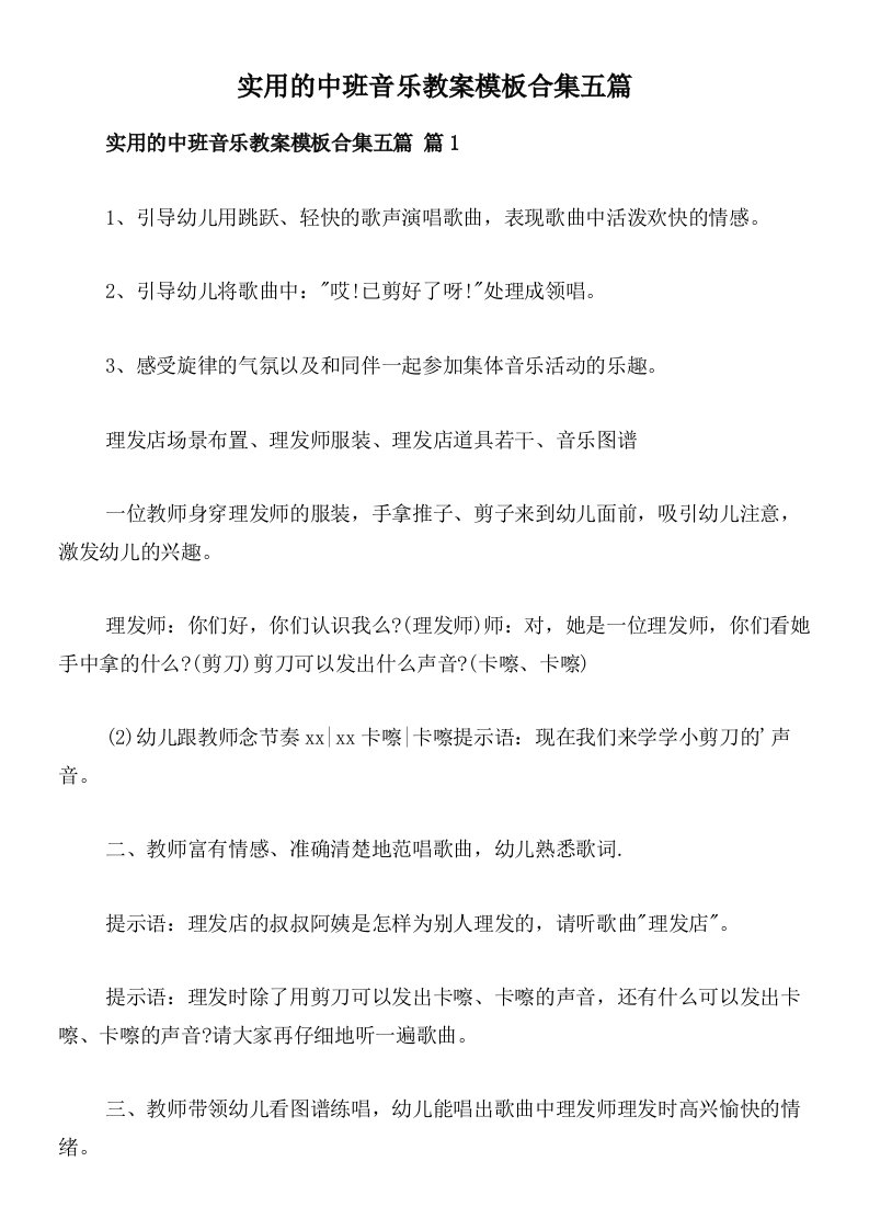 实用的中班音乐教案模板合集五篇