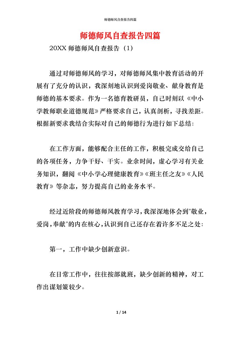 精编2021师德师风自查报告四篇