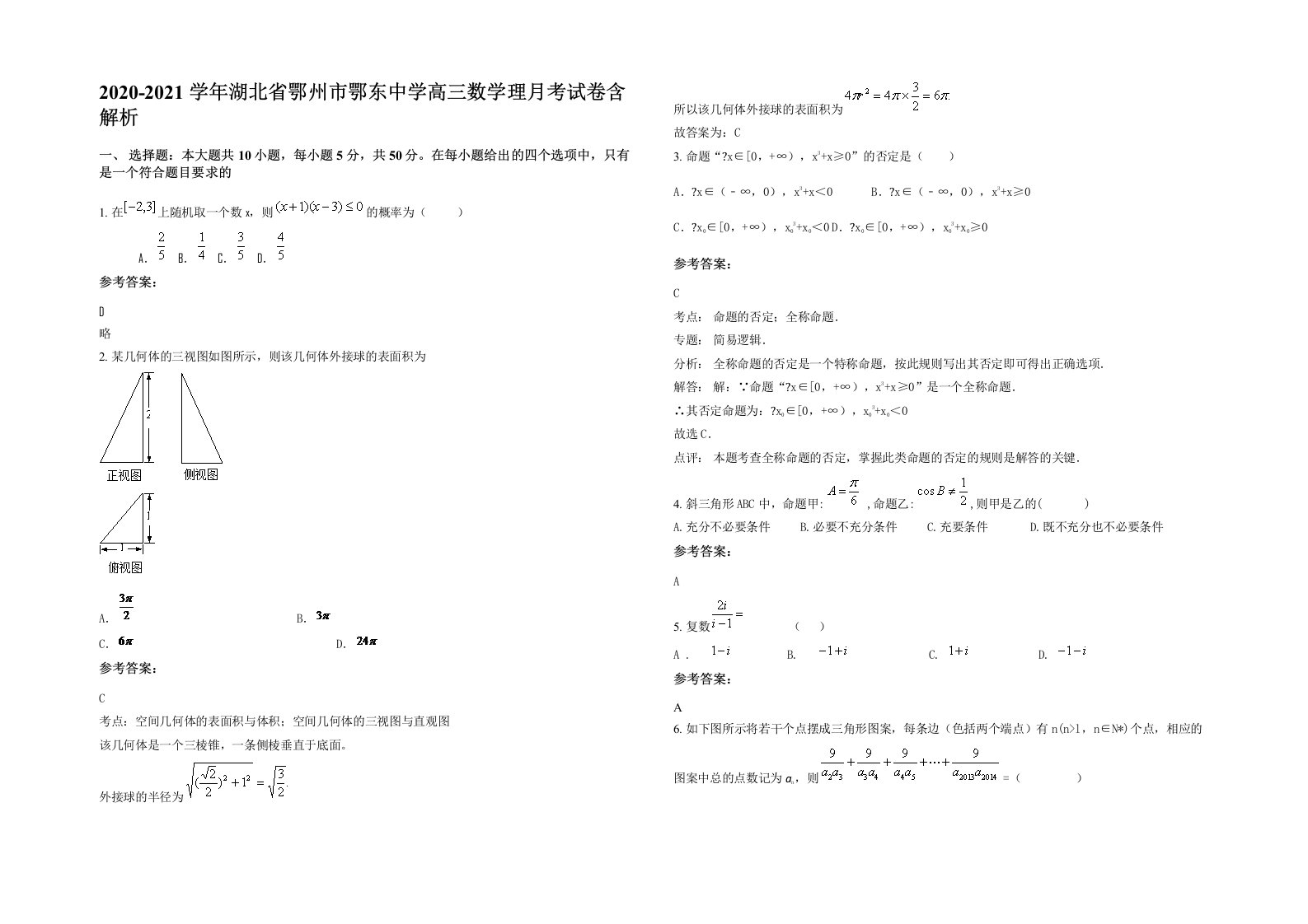 2020-2021学年湖北省鄂州市鄂东中学高三数学理月考试卷含解析