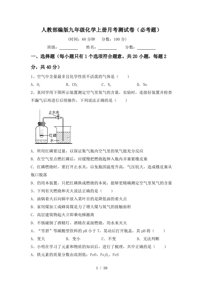 人教部编版九年级化学上册月考测试卷必考题