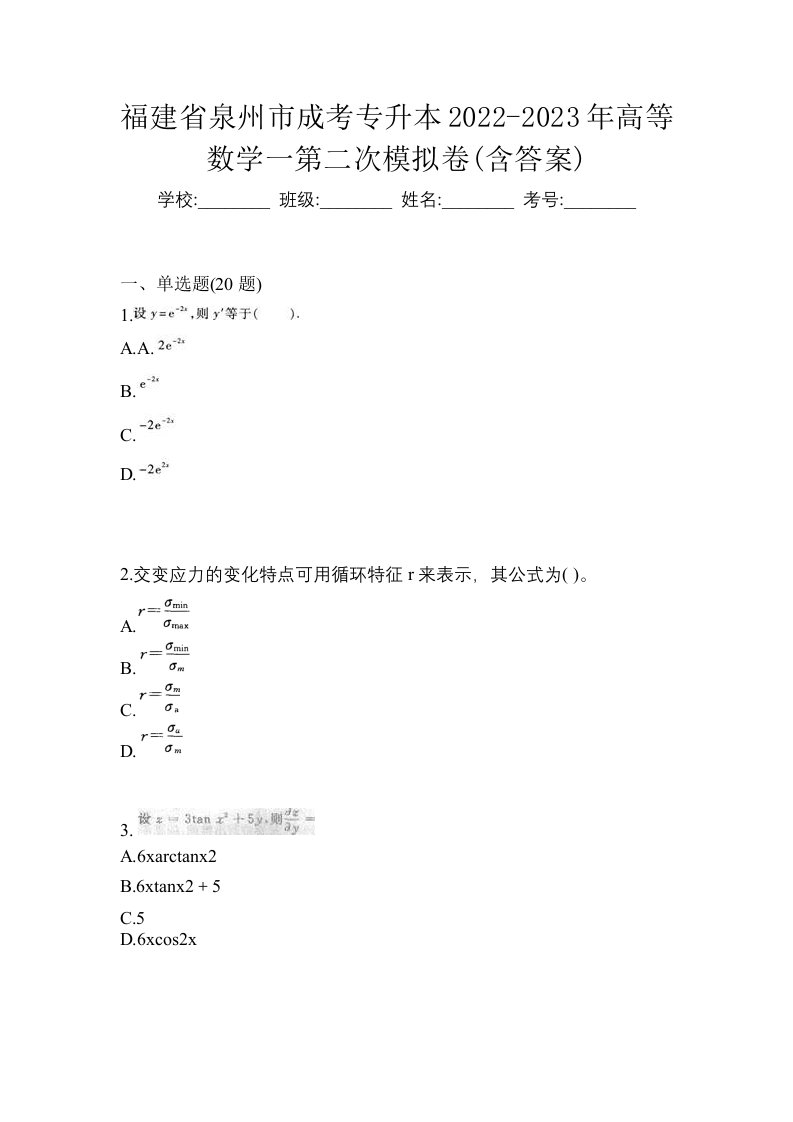 福建省泉州市成考专升本2022-2023年高等数学一第二次模拟卷含答案