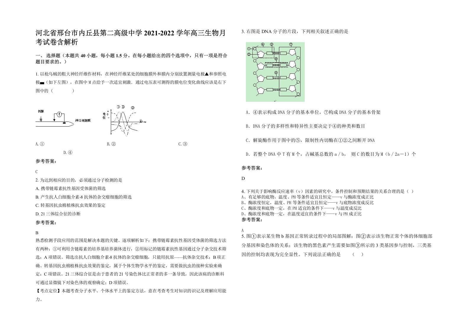 河北省邢台市内丘县第二高级中学2021-2022学年高三生物月考试卷含解析