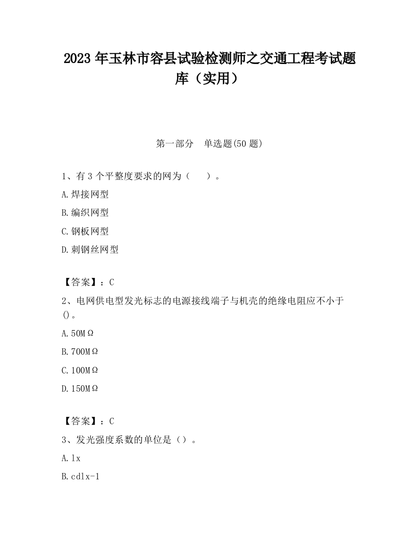 2023年玉林市容县试验检测师之交通工程考试题库（实用）